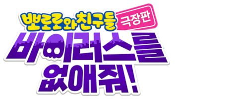 극장판 뽀로로와 친구들: 바이러스를 없애줘!